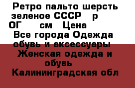 Ретро пальто шерсть зеленое СССР - р.54-56 ОГ 124 см › Цена ­ 1 000 - Все города Одежда, обувь и аксессуары » Женская одежда и обувь   . Калининградская обл.